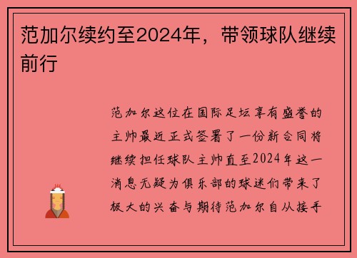 范加尔续约至2024年，带领球队继续前行