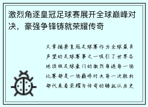 激烈角逐皇冠足球赛展开全球巅峰对决，豪强争锋铸就荣耀传奇