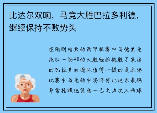 比达尔双响，马竞大胜巴拉多利德，继续保持不败势头