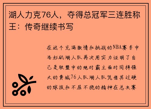 湖人力克76人，夺得总冠军三连胜称王：传奇继续书写