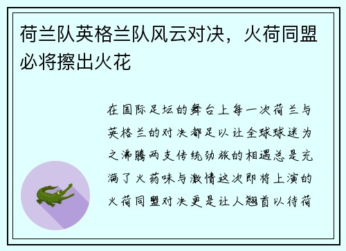 荷兰队英格兰队风云对决,火荷同盟必将擦出火花